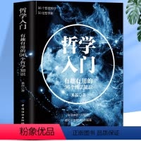 [正版]哲学入门 中国哲学经典书籍 生活科普知识百科 中西方人文社科哲学史生活的智慧 青少年成长励志青春正能量文学哲学