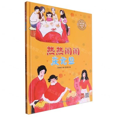 [N]热热闹闹庆元旦(精)/冰心奖获奖作家作品-9787575500425