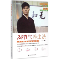 音像24节气养生法迷罗 著