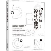 醉染图书日常产品设计心理学9787111706946