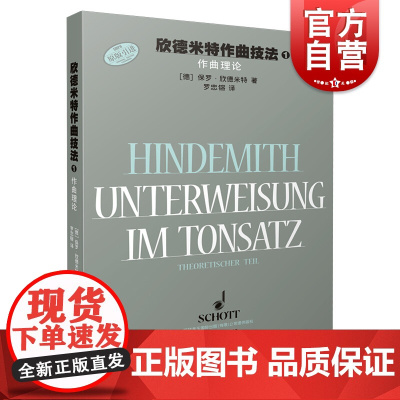 欣德米特作曲技法1 作曲技术理论系列原版引进图书上海音乐出版社音乐理论篇正版图书籍