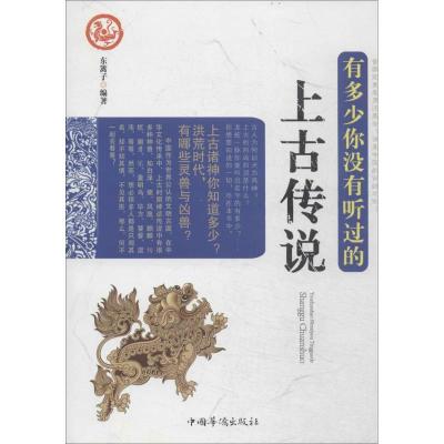 正版新书]有多少你没有听过的上古传说东篱子9787511346247