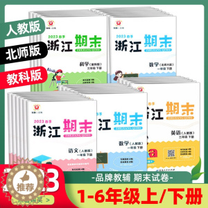 [醉染正版]2023新版励耘浙江期末小学一二年级三四五六年级上册下册语文数学英语科学人教版北师大版教科版单元检测分类专项