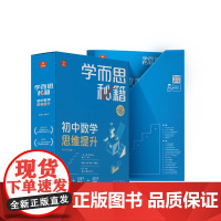 学而思秘籍初中数学思维提升3级套装(数学)