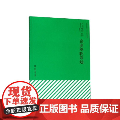 企业税收筹划(普通高等教育十三五规划教材)