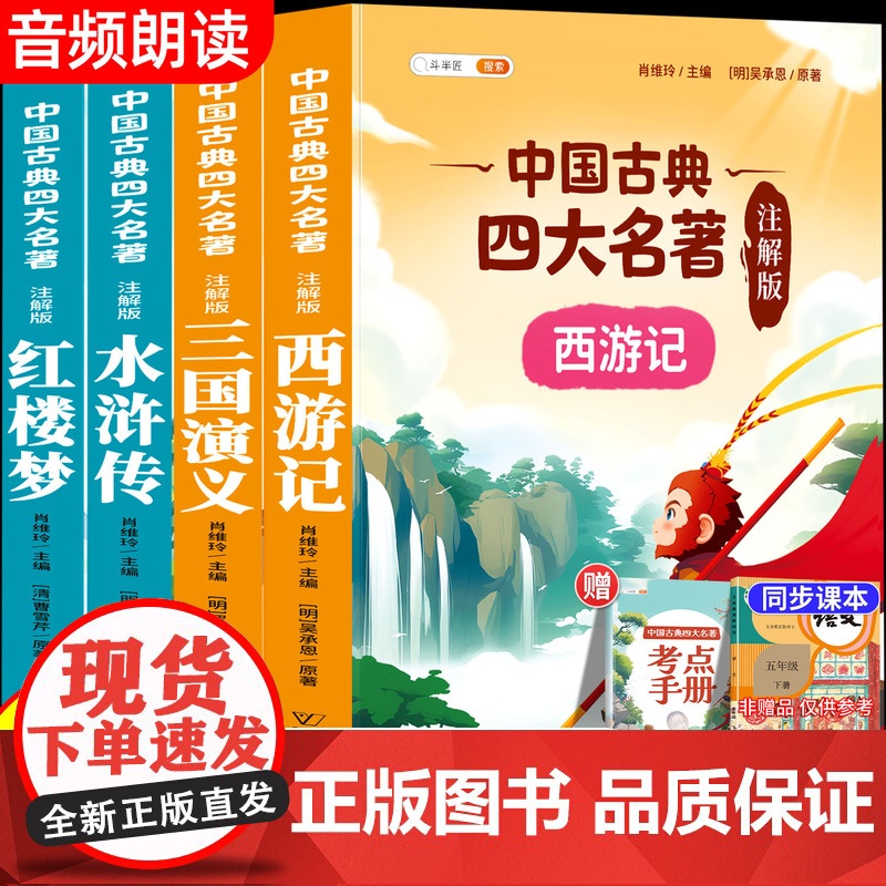 四大名著原著正版小学生版五年级下册课外书西游记三国演义水浒传红楼梦中国青少年版阅读完整版五下快乐读书吧5下书目全套