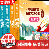 四大名著原著正版小学生版五年级下册课外书西游记三国演义水浒传红楼梦中国青少年版阅读完整版五下快乐读书吧5下书目全套