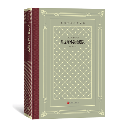 正版新书]果戈理小说戏剧选(外国文学名著丛书 怀旧网格本)(