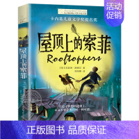 第六辑:屋顶上的索菲 [正版]长青藤国际大奖小说书系列全套十二岁的旅程作文里的奇案适合四五六年级小学生课外阅读书籍必读的