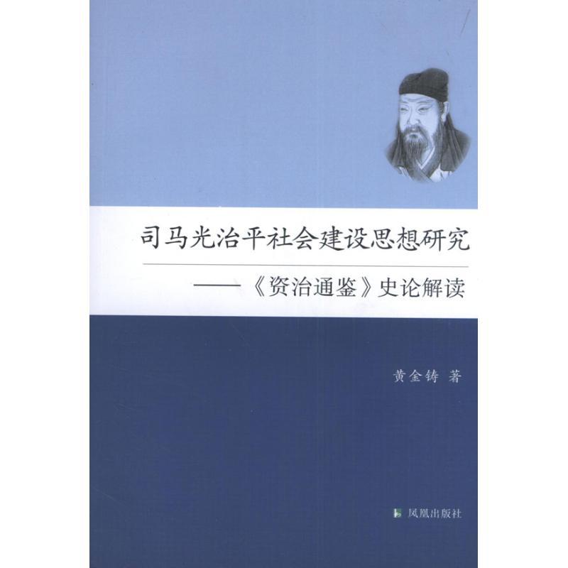 正版新书]司马光治平社会建设思想研究 :资治通鉴史论解读黄金