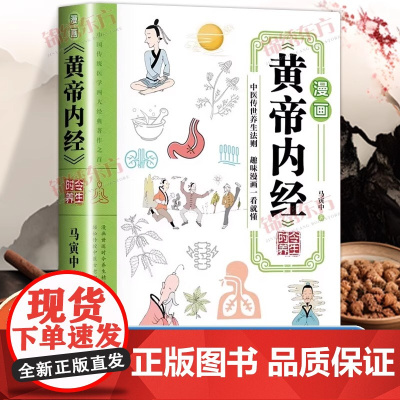 认准正版]漫画黄帝内经时令养生正版时令养生智慧中医文化启蒙趣味养生四季养生全书中医养生书籍食补食疗大全入门中医传统养生书