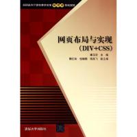 正版新书]网页布局与实现(DIV+CSS高职高专计算机教学改革新体系