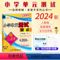 英语.人教版 六年级下 [正版]2024新版 孟建平小学单元测试6六年级下册英语人教版同步考试卷单元综合专项练习册单元测