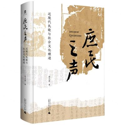 [N]庶民之声(近现代民歌与社会文化嬗递)(精)-9787559863867