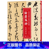 [正版]翰墨风神:历代名诗 故宫名篇名家书法典藏:故宫博物院典藏书法精品,临摹、赏析,一书多用