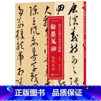 [正版]翰墨风神:历代名诗 故宫名篇名家书法典藏:故宫博物院典藏书法精品,临摹、赏析,一书多用