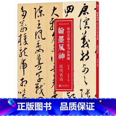 [正版]翰墨风神:历代名诗 故宫名篇名家书法典藏:故宫博物院典藏书法精品,临摹、赏析,一书多用