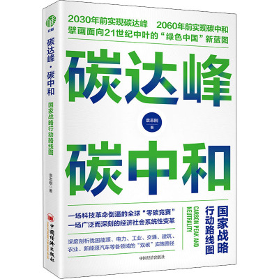 碳达峰·碳中和:国家战略行动路线图