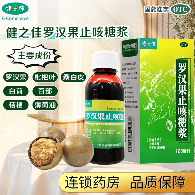 健之佳 罗汉果止咳糖浆 120毫升*1盒 祛痰止咳 用于感冒咳嗽