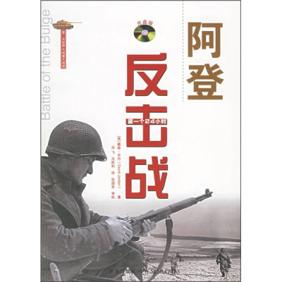 正版新书]阿登反击战:第一个24小时(附盘一张)(英)乔丹 邓