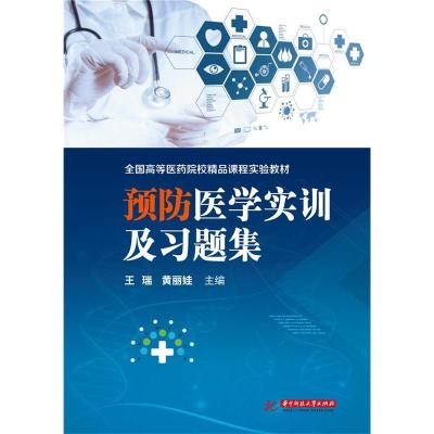 正版新书]预防医学实训指导及习题集王瑞 黄丽娃9787568009676