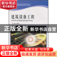正版 建筑设备工程 陈剑宇主编 北京理工大学出版社 9787564037