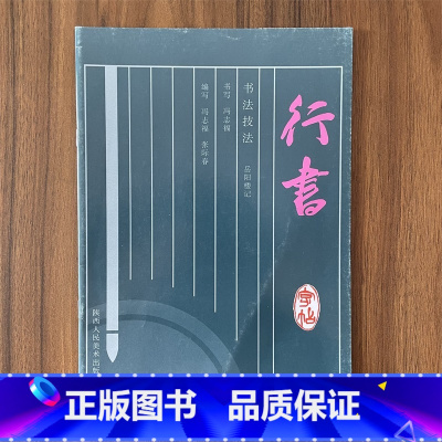 行书字帖 岳阳楼记 [正版]书法技法 行书字帖 岳阳楼记 陕西人民美术出版社 冯志福 陕西人民美术出版 书法技法行书