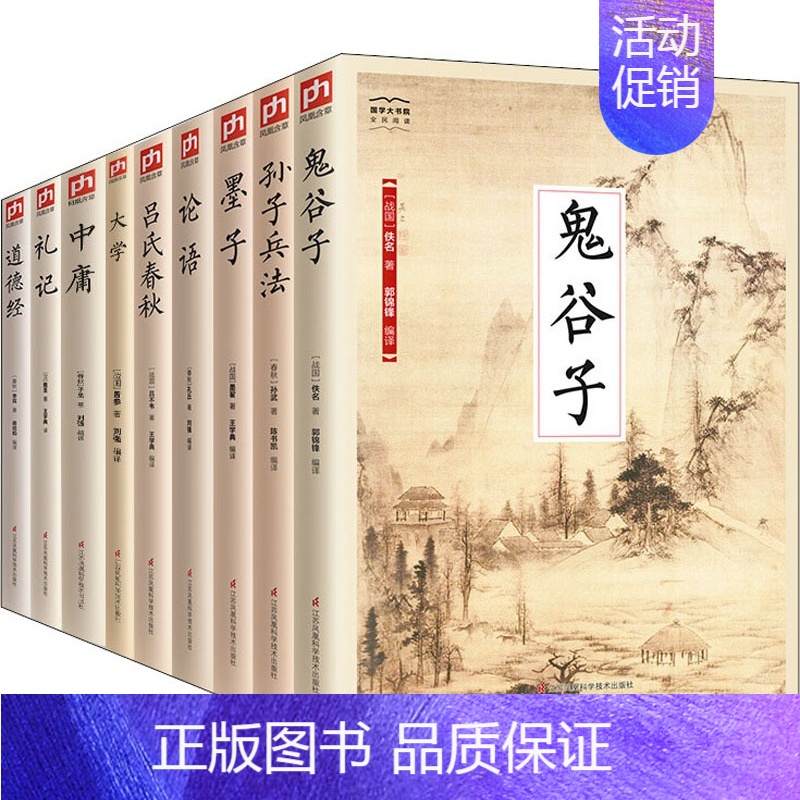 [正版]含章文库 中华经典藏书1:国学大书院:鬼谷子 孙子兵法诸子·百家 论语(9册) 中华传统文化经书诵读青少年课外读