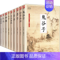 [正版]含章文库 中华经典藏书1:国学大书院:鬼谷子 孙子兵法诸子·百家 论语(9册) 中华传统文化经书诵读青少年课外读