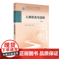 人体形态与结构(第3版)