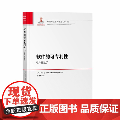 正版 软件的可专利性 [英]安东尼.休斯 著 肖冬梅 译 知识产权经典译丛(第6辑)知识产权出版社 9787513086