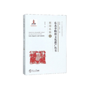 正版新书]东北非物质文化遗产丛书.民间礼俗卷杜洪义97875517182
