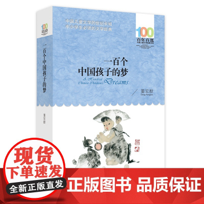 正版童书 2016中国好书 一百个中国孩子的梦 百年百部中国儿童文学经典书系 时间有限 只读经典 长江少年儿童出版社