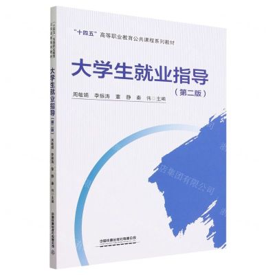 [N]大学生就业指导(第2版十四五高等职业教育公共课程系列教材)-9787113304133