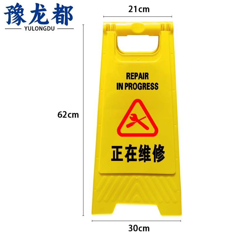 豫龙都 正在维修告示牌 加厚 个