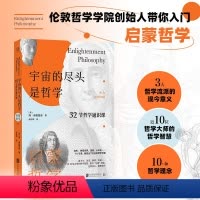 [正版]店 宇宙的尽头是哲学:32节哲学通识课.启蒙哲学篇 10节课讲透近10位大师的哲学智慧 哲学启蒙入门读物书籍