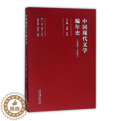 [醉染正版]正版 中国现代文学编年史:1895-1949:1942-1945:第十卷 刘勇 文化艺术出版社 戏剧文学