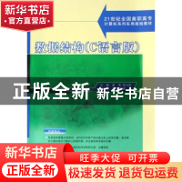正版 数据结构(C语言版) 夏燕,张兴科 北京大学出版社 978730112