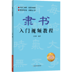 [M]隶书入门视频教程-9787564437282