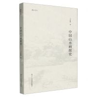 [N]中国山水画简史/湖山艺丛-9787575100366