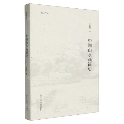 [N]中国山水画简史/湖山艺丛-9787575100366