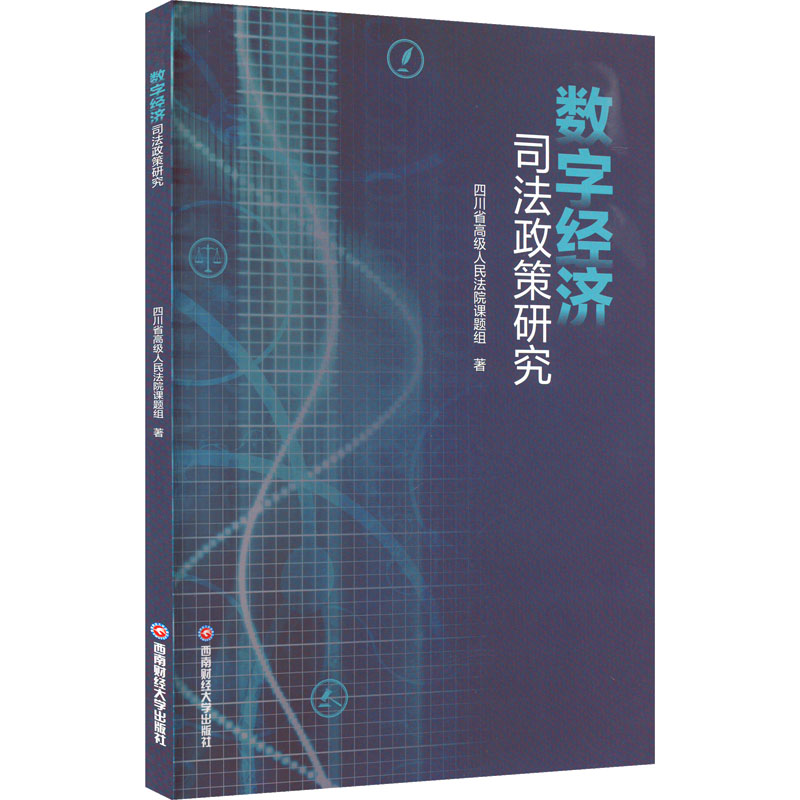正版新书]数字经济司法政策研究四川省高级人民法院课题组 著978
