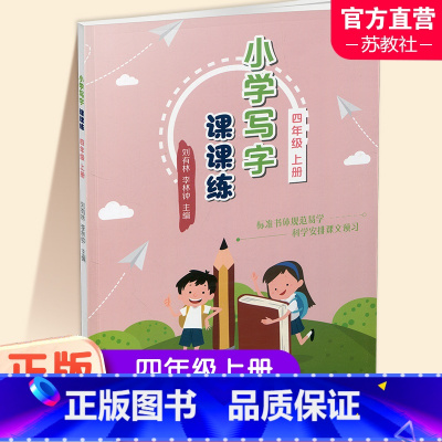 小学写字课课练 四年级上 [正版]2023秋 小学写字课课练四年级上册 同步人教版 4上 写字描红本生字本 小学生练字