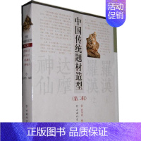 [正版]中国传统题材造型-第二辑-共4册书徐华铛 哲学宗教书籍