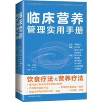 音像临床营养管理实用手册伊藤孝仁主编