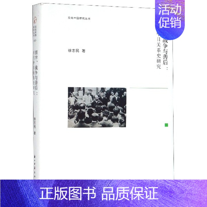 [正版]留学战争与善后--近代中日关系史研究(精)/文化中国研究