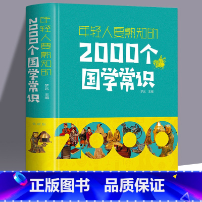 [正版]年轻人要熟知的2000个国学常识 精装中国语言文字哲学历史文学科学中小学生课外遇到论语国学经典儿童国学启蒙经典