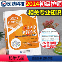 [正版]2024年初级护师护理学师初级考试单科相关专业知识拿分考点随身速记宝典口袋书2024卫生专业技术资格证单门考试