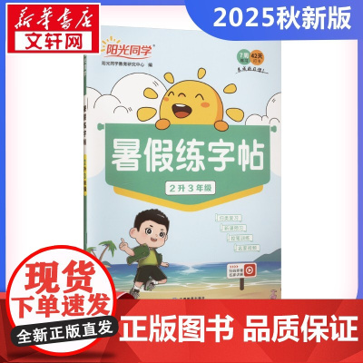 阳光同学 暑假练字帖 2升3年级 阳光同学教育研究中心 编 小学教辅文教 正版图书籍 江西教育出版社
