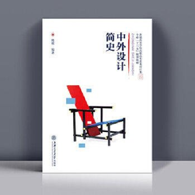 正版新书](BX)中外设计简史/陈熙陈熙9787313172488